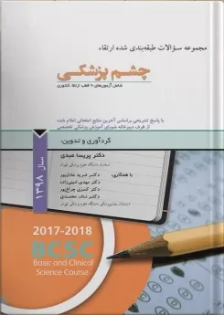 مجموعه سوالات طبقه بندی شده ارتقاء چشم پزشکی سال 1398